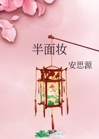 半面妆